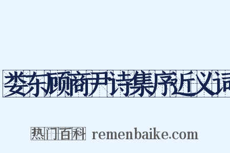 娄东顾商尹诗集序近义词是什么意思的图片